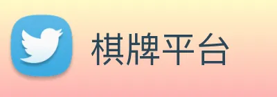 棋牌平台 Logo